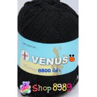 ราคา ไหมพรมวีนัสเส้นเล็กสีดำ แบบ 4 Ply ขนาด 100 กรัม เบอร์ 8800 (2856796175)