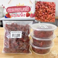 ราคา สตรอเบอรี่อบแห้ง 100 กรัม ยี่ห้อ sungrain ซันเกรน กินเปล่าๆหรือทำขนมได้ อร่อย หนุบหนับ เคี้ยวเพลิน ร้านพี่เจ๋งเบเกอรี่ (23718575752)