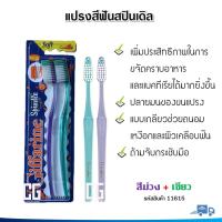 ราคา แปรงสีฟัน สปินเดิล กิฟฟารีน แปรงสีฟัน ขนแปรงแบบเกลียว การขจัดคราบอาหาร ถนอมเหงือก Giffarine Spindle Toothbrush (14274752391)