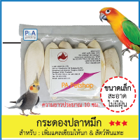 ราคา กระดองปลาหมึก ลิ้นทะเล แคลเซียมสำหรับนก สัตว์ฟันแทะ ขนาดใหญ่ 3ชิ้น เล็ก 4 5ชิ้น (22680073952)