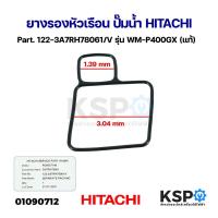 ราคา ยางรองหัวเรือน ปั๊มน้ำ HITACHI ฮิตาชิ Part 122 3A7RH78061 V รุ่น WM P400GX แท้ อะไหล่ปั๊มน้ำ (21622929878)