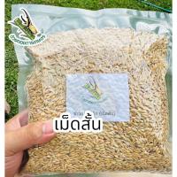 ราคา ข้าวเปลือกไก่ แบบเม็ดสั้น เม็ดยาว (24576716147)