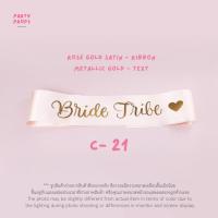 ราคา สายสะพาย เจ้าสาว BRIDE TO BE TEAM BRIDE HEN NIGHT ปาร์ตี้สละโสด Bachelorette party BRIDE TO BE SASH รหัสสินค้า C (23087101622)