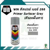 ราคา WIN สีสเปรย์อเนกประสงค์ PRIMER SURFACER GREY สีพ่นรองพื้นเทา เบอร์ 266 ขนาด 400cc (325154848)