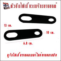 ราคา ขายึดไฟตาแมว จับโช๊ค แผ่นเหล็กยึดไฟเลี้ยว หูยึดไฟเลี้ยว หูจับไฟเลี้ยวหลัง ขาจับไฟเลี้ยว ไฟเลี้ยว 2ชิ้น (21531887001)