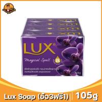 ราคา LUX Bar Soap 105g 1pack x4pcs ลักส์ สบู่ก้อน กลูต้า วิตามิน C E 105g 1แพ็คx4ก้อน (24916411908)