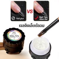 ราคา เจลทำเล็บ กระปุก ใช้ง่าย แบรนด์ AS คุณภาพดี Top Coat เจลต่อเล็บ กาวติดเล็บปลอม แคร์เจล (24443461782)