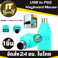 ราคา Adapter หัวแปลงเมาส์ คีย์บอร์ด USB to PS2 Keyboard Mouse อะแดปเตอร์ตัวแปลงพอร์ต USB Female to PS2 PS 2 Male Adapter Converter อุปกรณ์แปลงพอร์ตแป้นพิมพ์ เมาส์คอม รุ่นเก่า (20751146726)