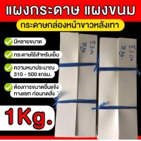 ราคา แผงกระดาษ 1Kg กระดาษหน้าขาวหลังเทา หนา 350 450 แกรม (19516605119)