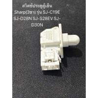 ราคา สวิทประตู้เย็นชาปร์สวิตซ์ประตูตู้เย็น Sharp 3ขา รุ่น SJ C19E SJ D28N SJ S28EV SJ D30N (24974560658)