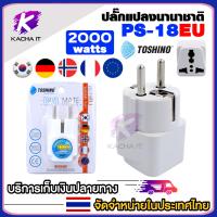 ราคา Toshino ปลั๊กแปลง ปลั๊กแปลงนานาชาติ EU AU E UK ปลั๊กทั่วโลก มีให้เลือกหลายแบบ รุ่น PS 18 universal plug 1ชิ้น (22277239495)