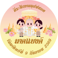 ราคา พร้อมส่ง สติ๊กเกอร์งานบวช ที่ระลึกงานอุปสมบท สติ๊กเกอร์ติดของชำร่วยงานบวช กันน้ำ100 ไดคัทพร้อมใช้งาน V 1 (24404713240)