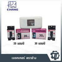 ราคา เบรกเกอร์ สวิตช์ตัดไฟอัตโนมัติ ตรา ช้าง Safety Breaker CHANG ขนาด 20A 30A และฝาครอบเบรกเกอร์ ตราช้าง (4492152399)