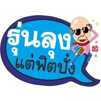 ราคา ป้ายพร็อพ ป้ายคำพูด ป้ายข้อความ งานเกษียณ ป้ายคำพูด ป้ายพร็อพ เกษียณ ป้ายข้อความ Prop (12061548586)