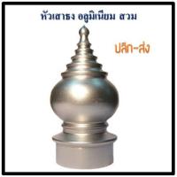 ราคา หัวเสาธงอลูมิเนียม แบบเกลียว ขนาด 1 2 3 จากโรงงาน (4710430773)