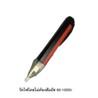 ราคา ปากกาเช็คไฟ ปากกาวัดไฟฟ้า 90 1000 V ไขควงวัดไฟ ไขควงเช็คไฟ แบบไม่ต้องสัมผัส Voltage Alert Pen รุ่นมีไฟฉาย และ เสียง ในตัว (400001433)