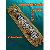 ราคา ผ้าห่มไหล่พระพุทธรูป ผ้าห่มฤาษี ศิวลึงค์ หรือองค์เทพต่างๆ หน้าตัก 5นิ้ว 7นิ้ว 9นิ้ว หรือ 12นิ้ว (21771535590)