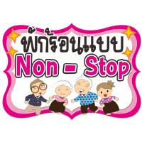 ราคา ป้ายพร็อพ ป้ายคำพูด ป้ายข้อความ งานเกษียณ ป้ายคำพูด ป้ายพร็อพ เกษียณ ป้ายข้อความ Prop (22567739154)