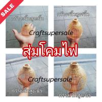 ราคา สุ่มโคมไฟ สุ่มไก่ ไม้ไผ่สาน ของแต่งร้าน ของแต่งบ้าน พร้อมส่ง มีเก็บปลายทาง (20924895108)