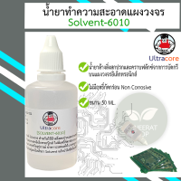ราคา น้ำยา Solvent ULTRACORE 6010 น้ำยาล้างสิ่งสกปรกและคราบฟลักซ์จากการบัดกรีบนแผงวงจรอิเล็กทรอนิกส์ (24705207741)