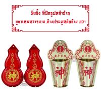 ราคา หมึ่งซิ้ง มึ่งซิ้ง ที่ปักธูปหน้าประตูบ้าน บูชาเทพทวารบาล ซ้ายขวา เจ้าประตู เทพประตู (6414964146)