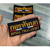 ราคา อาร์มตีนตุ๊กแก อาร์มทหารม้า หมู่ทหาร ทหาร อาร์มรุ่นเหล่าทหารราบ ปักผ้ทดำไหมเหลืองทอง พร้อมส่ง (23341936677)