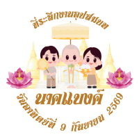 ราคา พร้อมส่ง สติ๊กเกอร์งานบวช ที่ระลึกงานอุปสมบท สติ๊กเกอร์ติดของชำร่วยงานบวช กันน้ำ100 ไดคัทพร้อมใช้งาน V 1 (24404713241)