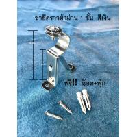 ราคา ขาเหล็กยึดราวผ้าม่าน สีเงิน สำหรับม่าน 1 ชั้น ขายเป็นตัว แถมพุ๊ก น๊อต ขาจับราวม่าน ขาแขวนราวม่าน (8071685158)
