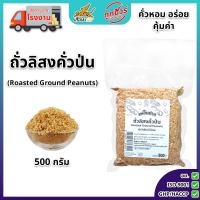 ราคา ถั่วลิสงคั่ว ป่น ตราเพลินปาก ถั่วป่น ถั่วคั่วป่น พร้อมทาน คั่วสุก สะอาด สดใหม่ ไม่ใส่เกลือ ไม่มีน้ำมัน (24689529164)