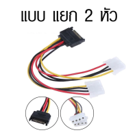 ราคา สายเคเบิ้ล IDE แยกเป็น 2 หัว SATA 4 Pin ไป 15 Pin สำหรับ HDD อะแดปเตอร์ไฟฟ้า คุณภาพสูง ส่งจากไทย (24464983786)