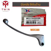 ราคา WASHI มือเบรค มือคลัช ก้านเบรค สีดำ สีเงิน ใส่ MSX125 (16747549413)