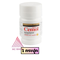 ราคา พาราเซตามอล Cemol paracetamol 500mg เม็ดกลมสีขาว ขวดสีขาว 1 ขวด ac (24844994319)