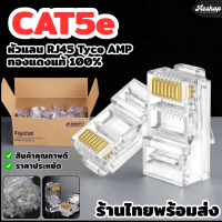 ราคา หัวแลน Cat5e RJ45 AMP 100หัว ทองแดงแท้ เขี้ยวหนา RJ45 Cat5 Cat5e Modular อย่างดี Ethernet Gold Plated Network Connector หัวแลน คอมพิวเตอร์ CCTV Notebook (23384586871)