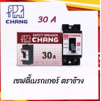 ราคา เซฟตี้เบรคเกอร์ 15A 20A 30A ช้าง CHANG เบรกเกอร์ช้าง (10841830097)