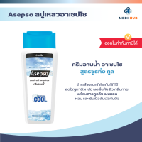 ราคา Asepso อาเซปโซ จำนวน 1 ขวด สบู่เหลวอาเซปโซ ครีมอาบน้ำลดแบคทีเรีย (24657631972)