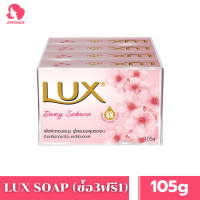ราคา LUX Bar Soap 105g 1pack x4pcs ลักส์ สบู่ก้อน กลูต้า วิตามิน C E 105g 1แพ็คx4ก้อน (24535199464)