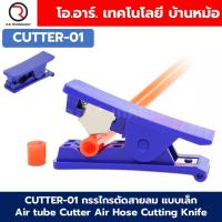 ราคา Cutter กรรไกรตัดสายลม คัตเตอร์ตัดสายลม Air tube Cutter Air Hose Cutting Knife ที่ตัดสายลม Tracheal scissors PU PE Air Tube (24196228699)