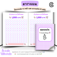 ราคา สมุดออมเงิน ตารางออมเงิน 4 ฟรี 1 ทั้งแบบแผ่นและสมุด (17083817665)