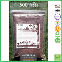 ราคา เกลือดำหิมาลัย Himalayan Black Salt ชนิดป่นผงละเอียด 500 กรัม เกลือคีโต เกลือหิมาลัย ถุงซิป มีอย ส่งเคอรี่ (16863990789)