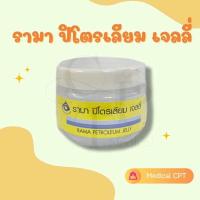 ราคา ส่งฟรี รามา ครีมเบส ครีมรามา Rama Cream Base ขนาด 50g (18660633635)