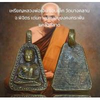 ราคา หลวงพ่อเงิน จอบเล็ก วัดบางคลาน จ พิจิตร เด่นทางด้านอยู่ยงคงกระพัน แคล้วคลาด (24445304056)
