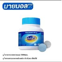 ราคา Mymol พารา ฟ้า ขาว500 mg มายมอล ไวท์ บลู 100 เม็ด พาราเซตามอล (24784871223)