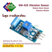 ราคา SW 420 Vibration Sensor Module โมดูล ตรวจจับ การสั่นสะเทือน Alarm Sensor Induction Module Vibration Switch For Arduino NodeMCU Wemos By KPRAppCompile (866762309)