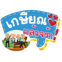ราคา ป้ายพร็อพ ป้ายคำพูด ป้ายข้อความ งานเกษียณ ป้ายคำพูด ป้ายพร็อพ เกษียณ ป้ายข้อความ Prop (12061548580)