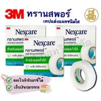 ราคา สินค้าพร้อมส่ง 3M Micropore ไมโครพอร์ 1 2 นิ้ว ยาว 10 หลา เทปแต่งแผล เยื่อกระดาษ ทรานสพอร์ Transpore เทปใส (23000885501)