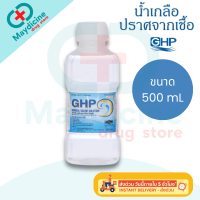ราคา น้ำเกลือ GHP NORMAL SALINE ขวดดัมเบล ล้างจมูก ล้างแผล เช็ดหน้า (24256312015)
