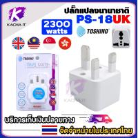 ราคา Toshino ปลั๊กแปลง ปลั๊กแปลงนานาชาติ EU AU E UK ปลั๊กทั่วโลก มีให้เลือกหลายแบบ รุ่น PS 18 universal plug 1ชิ้น (22277239492)