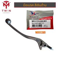 ราคา WASHI มือเบรค มือคลัช ก้านเบรค สีดำ สีเงิน ใส่ MSX125 (16747549411)