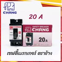 ราคา เซฟตี้เบรคเกอร์ 15A 20A 30A ช้าง CHANG เบรกเกอร์ช้าง (10841830096)