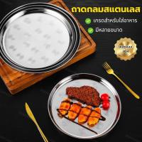 ราคา ถาดกลมสแตนเลส ถาดสแตนเลส Stainless มี3 ขนาด 30 35 40 ซม สวย ทน ไม่เป็นสนิม สแตนเลสอย่างดี หนาพิเศษ ล้างทำความสะอาดง่าย (24654823053)